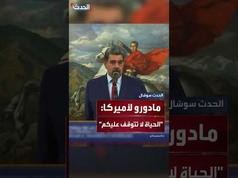 رئيس فنزويلا يوجه رسالة إلى الولايات المتحدة