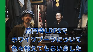 ホワイツブーツを検討中の方は是非観てください オーダーもできます【高円寺LDFS】