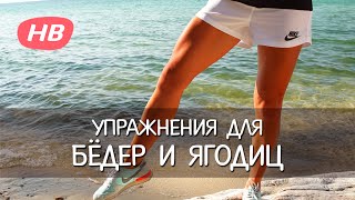 Упражнения для Бедер и Ягодиц. Елена Силка Упражнения для Бедер и Ягодиц. Елена Силка