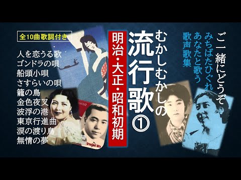 明治・大正・昭和初期の日本人が愛した流行歌ベスト10曲。全曲