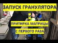 ГРАНУЛЯТОР КОРМОВ ОГП-150//ЭТО СУПЕР ПРИТИРКА МАТРИЦЫ  ПРОСТО И  НИКАКИХ ЗАБИТЫХ МАТРИЦ И СВЕРЛЕНИЙ