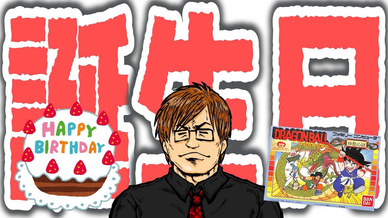 42歳の誕生日(8/26)を迎える配信【神龍の謎】 thumbnail