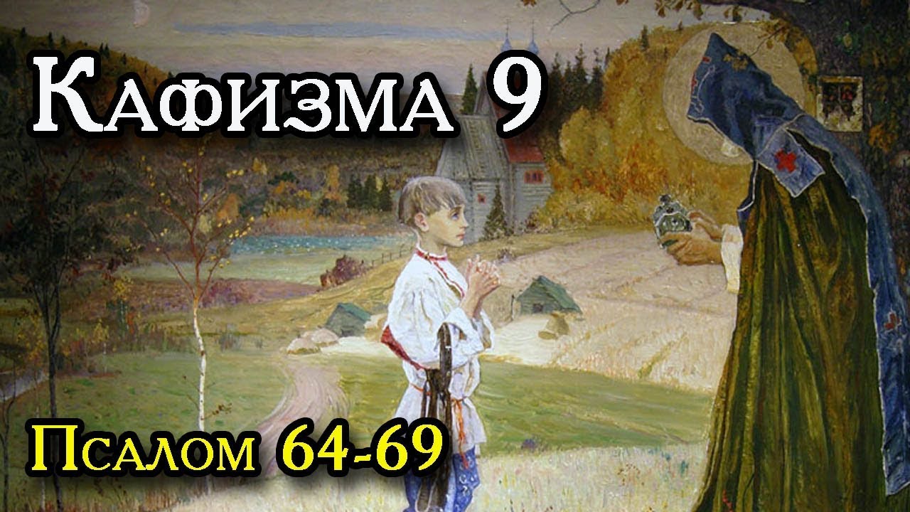 Псалом слушать полностью. Псалом 64. Псалом 9. Псалтырь 9. Псалтырь пророка Давида 9.