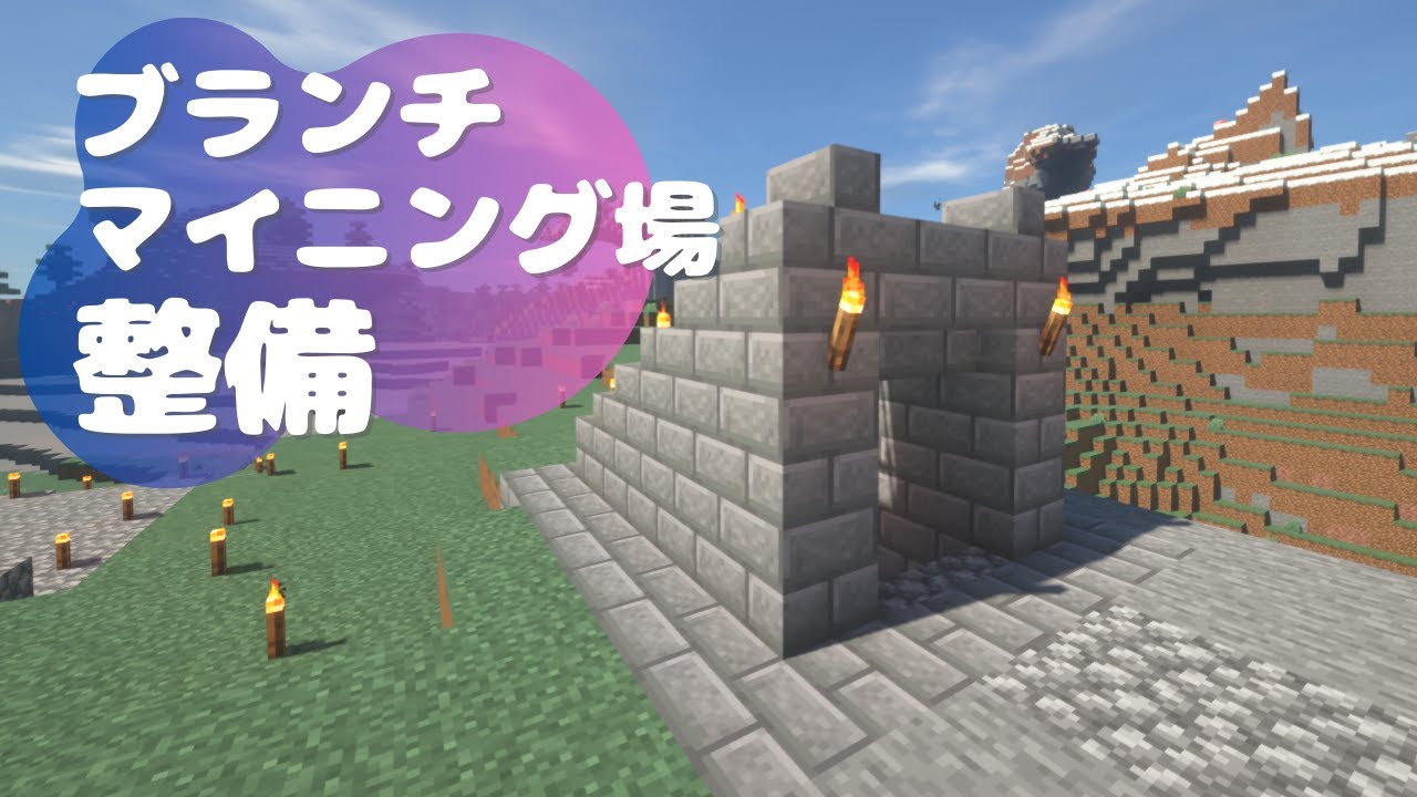 Minecraft ブランチマイニング場入り口をおしゃれに整備 初心者まったりマイクラ生活 Part8 実況 Youtube