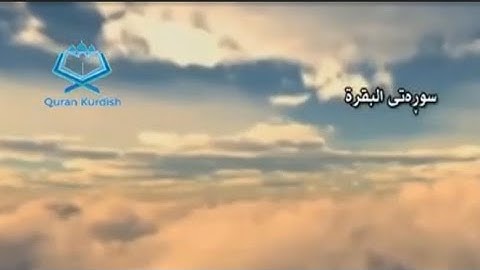 Surah Al Baqara Kurdish Translation | سورة البقرة تهفسیری كوردی