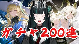 【鳴潮】 ガチャ200連、勝負！！ #鳴潮    #新人vtuber