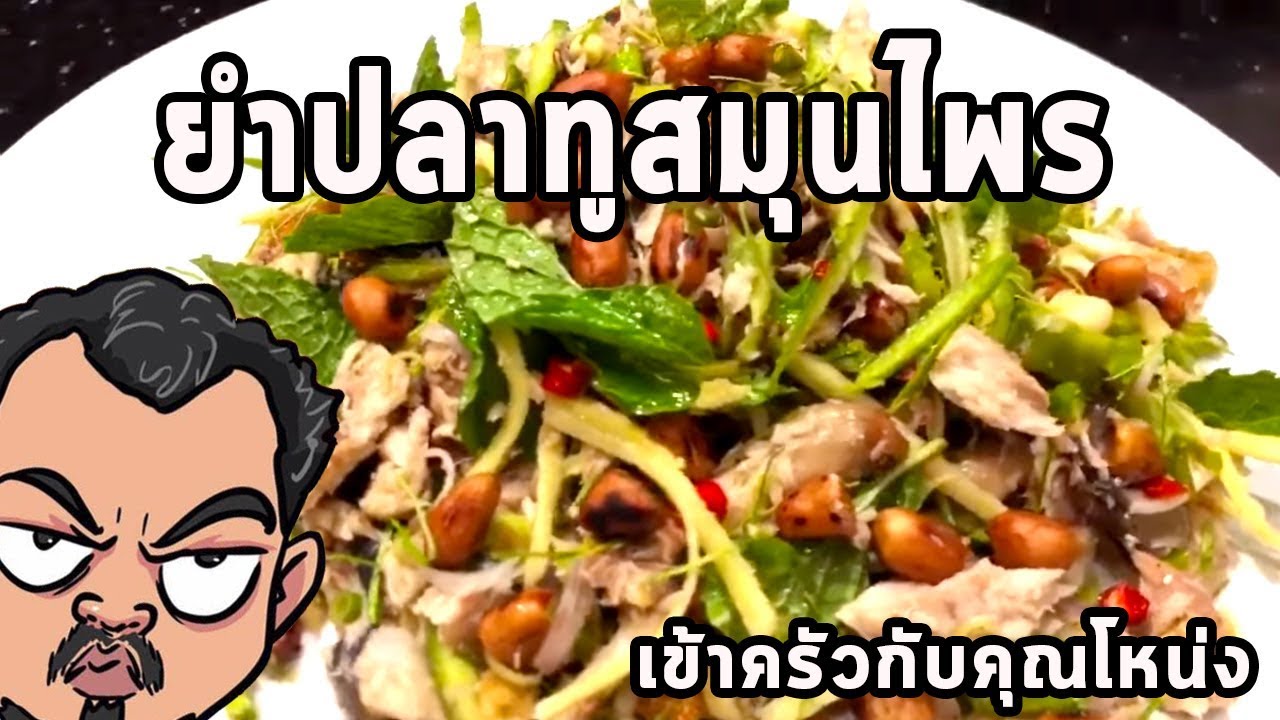 ยำปลาทูสมุนไพร ศุภชัย เสมอมิตร โหน่งโชว์ l เข้าครัวกับคุณโหน่ง