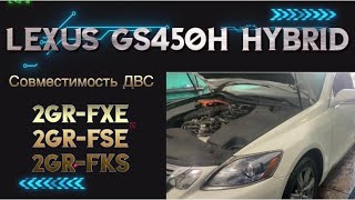 Lexus GS450H замена ДВС совместимость 2GR-FSE с 2GR-FXE и с чем мы столкнулись при замене❗️