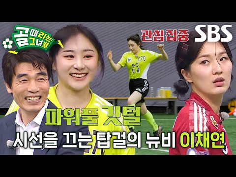 [선공개] FC국대패밀리 VS FC탑걸, 아이즈원 출신 아이돌 합류로 막강해진 탑걸의 기세?!