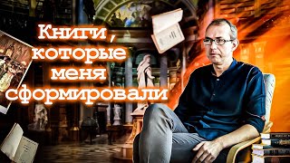 Книги, которые меня сформировали