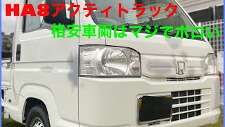 【ACTY❶】生産終了 HA8 アクティトラック 購入　格安車両はマジぼろい(-_-;)