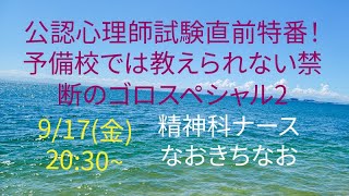 9/17（金）20:30~公認心理師試験対策　予備校では教えられない禁断のゴロスペシャル２