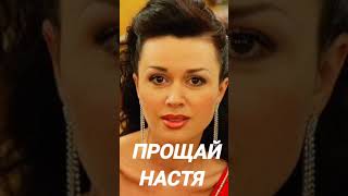 Ночью 30 мая ушла из жизни актриса Анастасия Заворотнюк.