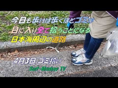 今日も歩けば歩くほどゴミが目に入り全て拾うことになる日本海周辺道路 260403 ~サーフモンキーTV