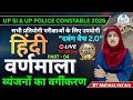 वर्णमाला क्लास 3 | व्यंजनों का वर्गीकरण | UPSI, UPPSC, UPSSSC, MPPSC, MPSI &amp; Other Competitive Exams