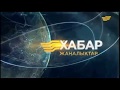 Заставка новостей Жаңалықтар (Хабар, 2013-2015)⁄Intro news Jańalıktar (Khabar, 2013-2015)