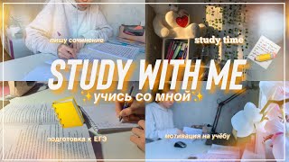 STUDY WITH ME/готовлюсь к ЕГЭ/ мотивация на учёбу/study time