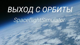 Spaceflight Simulator #2 ВЫХОД С ОРБИТЫ