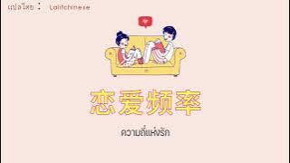 [THAISUB/PINYIN]《恋爱频率》Liàn'ài pínlǜ - Sasablue | แปลเพลงจีน