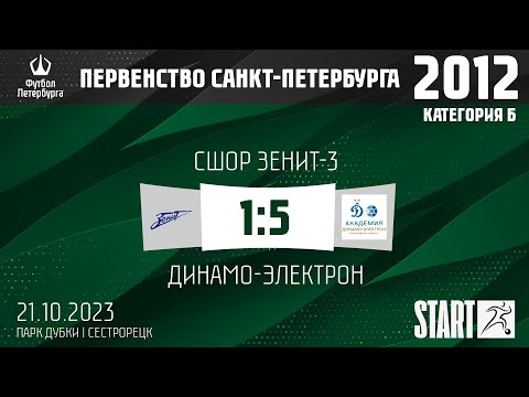 Видео к матчу СШОР Зенит-3 - Динамо-Электрон
