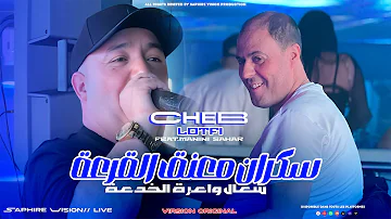 Cheb Lotfi Sekran M3aneg L9er3a شعال واعرة الخدعة Avec Manini Sahar Live Solazur 2025 Cheb Lotfi Sekran M3aneg L9er3a شعال واعرة الخدعة Avec Manini Sahar Live Solazur 2025