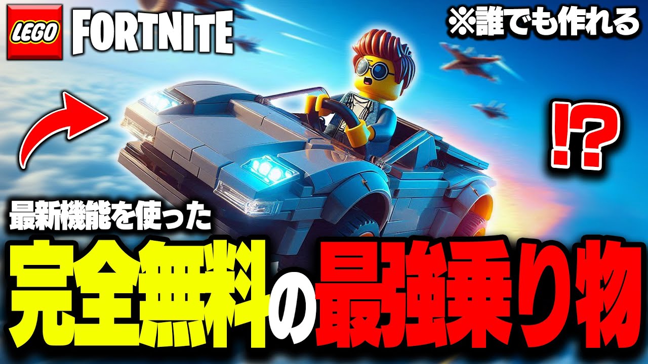 【無料】LEGO®で"最新機能"を使って誰でも簡単に『最強の空飛ぶ車』を作る方法を徹底解説!【レゴフォートナイト/LEGO Fortnite ...