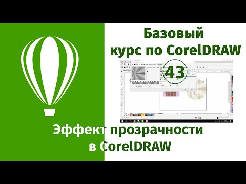 Прозрачность в CorelDraw [Как создать эффект прозрачности в Кореле]