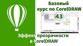 Прозрачность в CorelDraw [Как создать эффект прозрачности в Кореле]