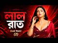 লাল রাত | Laal Raat | 2 | Rezwan Khan Presents | AR Fun Tunes | Latest Song 2026