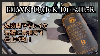 性能も“世界観”も楽しむ一本HLWN QUICK DETAILERつかってみた 神風
