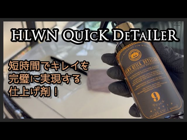 性能も“世界観”も楽しむ一本HLWN QUICK DETAILERつかってみた 神風