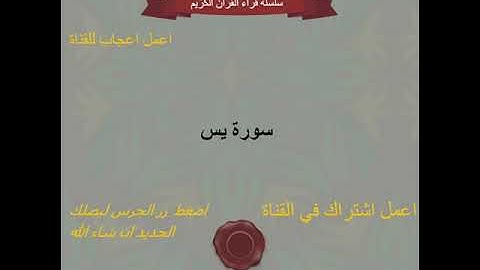 عبد الله الخلف   حفص عن عاصم ( سورة يس )