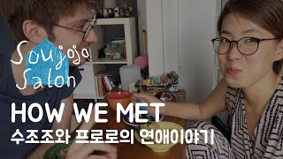 🇰🇷한프커플🇫🇷  국제커플 ㅣ HOW WE MET ㅣ 우리가 어떻게 만났냐면 ㅣ 수조조쌀롱