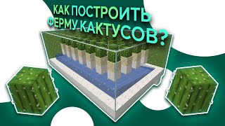 КАК ПОСТРОИТЬ ФЕРМУ КАКТУСОВ || МАЙНКРАФТ 1.19