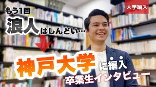 Q A 専門学校 神戸大学へ編入した卒業生にいろいろ聞いてみた 大学編入コースって何する Youtube Q A 専門学校 神戸大学へ編入した卒業生にいろいろ聞いてみた 大学編入コースって何する Youtube