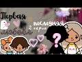 2 серия «Первая и последняя любовь»💔🍂 /// тока бока /// toca boca /// Secret Toca