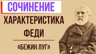 Характеристика Феди в рассказе «Бежин луг» И. Тургенева