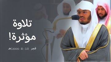 تلاوة مؤثرة لقصة نوح وابنه من سورة هود للشيخ أ.د. ياسر الدوسري | فجر 10-8-1444هـ.