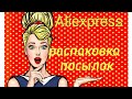 БОЛЬШАЯ РАСПАКОВКА //АЛИЭКСПРЕСС