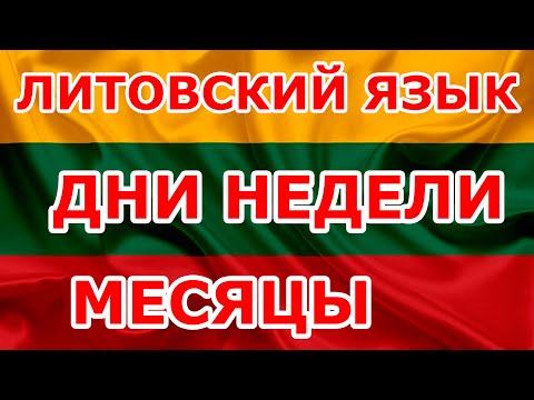 Дни недели. Месяцы. Уроки Литвского языка.