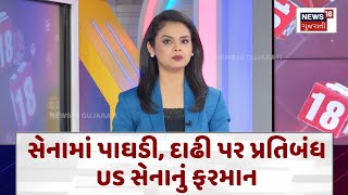 US Army Rules News | સેનામાં પાઘડી, દાઢી પર પ્રતિબંધ, US સેનાનું ફરમાન | Gujarati Samachar | N18G