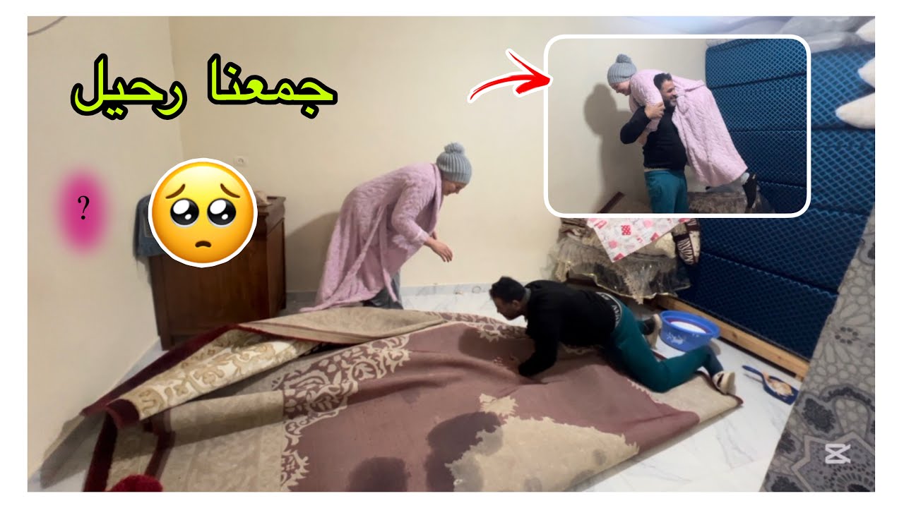 جمعنا رحيل😔حويجنا كاملين تكرفصو بالما ديال شتاء😡مكناش معولين عليها😩