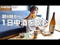 朝起きてから寝るまで1日中酒を飲む36歳酒飲み男の孤独な休日