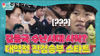 [선공개] 김종국, 비실 트리오에 당하다!? 역대급 반전 서사 시작!! #미운우리새끼 #MyLittleOldBoy #SBSenter