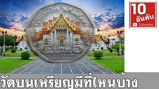 วัดบนเหรียญ เหรียญหายาก มีวัดอะไรกันบ้างมาดูกัน | สาระน่ารู้