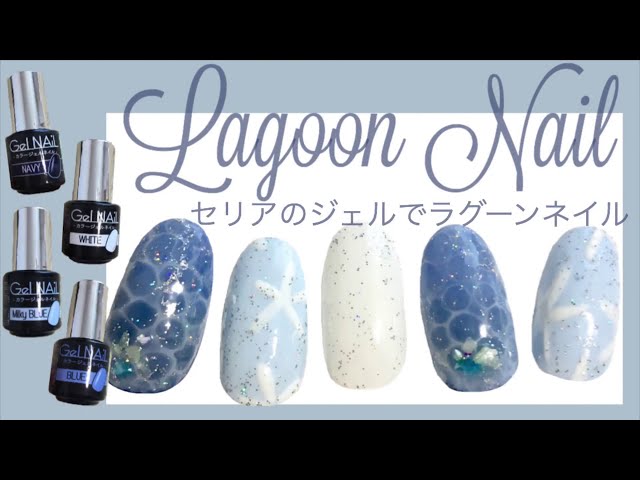 ラグーンネイルのやり方【Seria Gel NAiL】