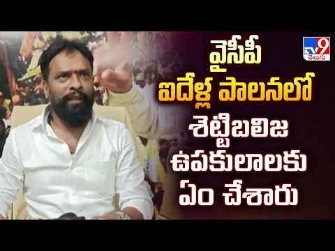 వైసీపీ ఐదేళ్ల పాలనలో శెట్టిబలిజ ఉపకులాలకు ఏం చేశారు : Minister Vasamsetti Subhash | AP Politics -TV9 - TV9