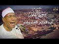 ماتيسر من سورة القلم والحاقة للشيخ عبد الفتاح الطاروطي ماتيسر من سورة القلم والحاقة للشيخ عبد الفتاح الطاروطي