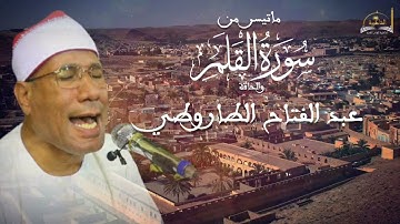 ماتيسر من سورة القلم والحاقة للشيخ عبد الفتاح الطاروطي