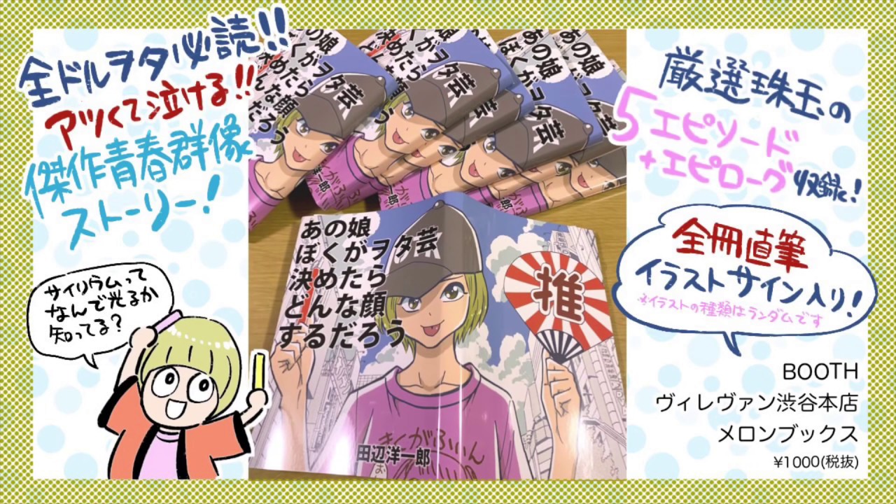 ネット販売開始 あの娘ぼくがヲタ芸決めたらどんな顔するだろう スタンプも発売 田辺洋一郎 公式ブログ